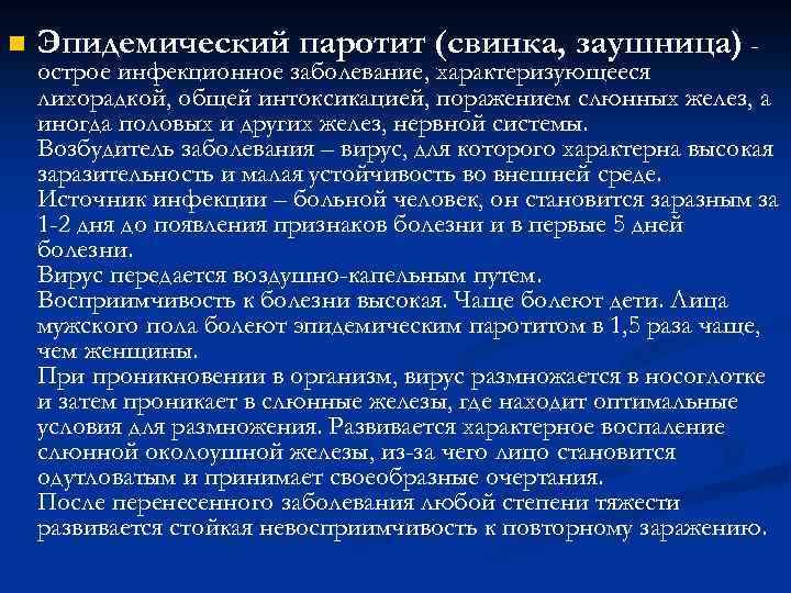 n Эпидемический паротит (свинка, заушница) - острое инфекционное заболевание, характеризующееся лихорадкой, общей интоксикацией, поражением
