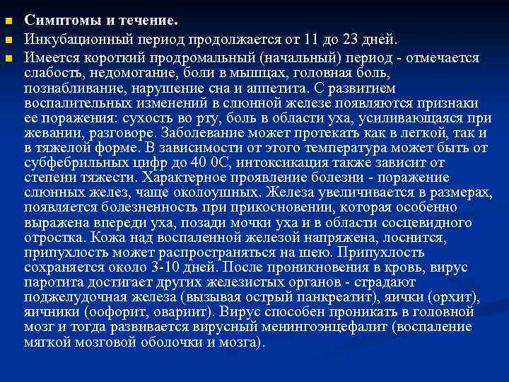 n n n Симптомы и течение. Инкубационный период продолжается от 11 до 23 дней.