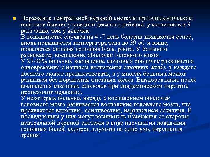 n Поражение центральной нервной системы при эпидемическом паротите бывает у каждого десятого ребенка, у