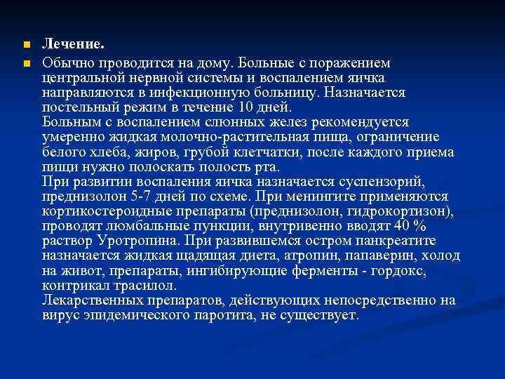 n n Лечение. Обычно проводится на дому. Больные с поражением центральной нервной системы и