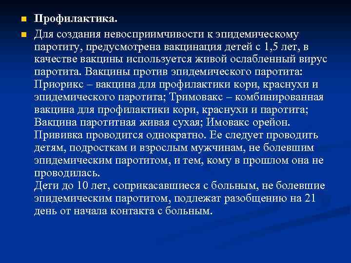 n n Профилактика. Для создания невосприимчивости к эпидемическому паротиту, предусмотрена вакцинация детей с 1,
