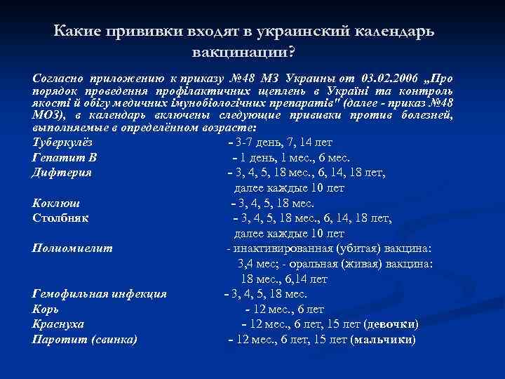 Какие прививки входят в украинский календарь вакцинации? Согласно приложению к приказу № 48 МЗ