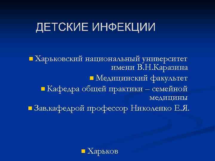 n Харьковский национальный университет имени В. Н. Каразина n Медицинский факультет n Кафедра общей
