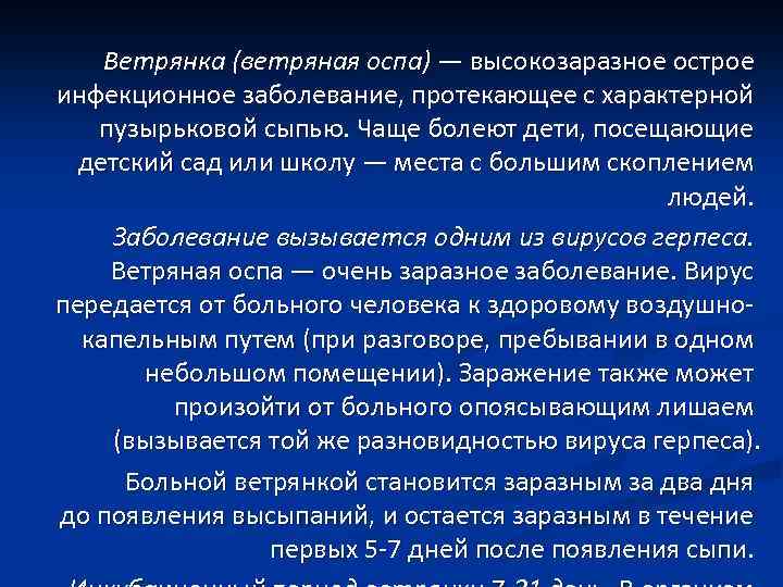 Ветрянка (ветряная оспа) — высокозаразное острое инфекционное заболевание, протекающее с характерной пузырьковой сыпью. Чаще