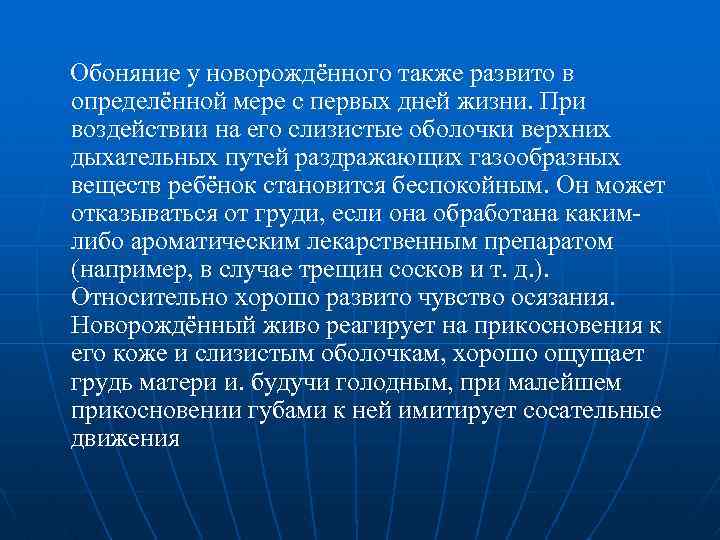  Обоняние у новорождённого также развито в определённой мере с первых дней жизни. При