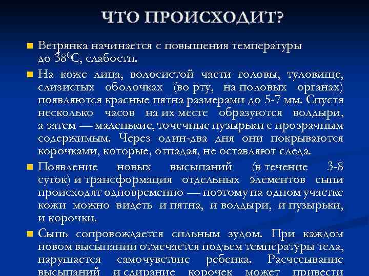 Ветрянка начинается с повышения температуры до 380 С, слабости. n На коже лица, волосистой