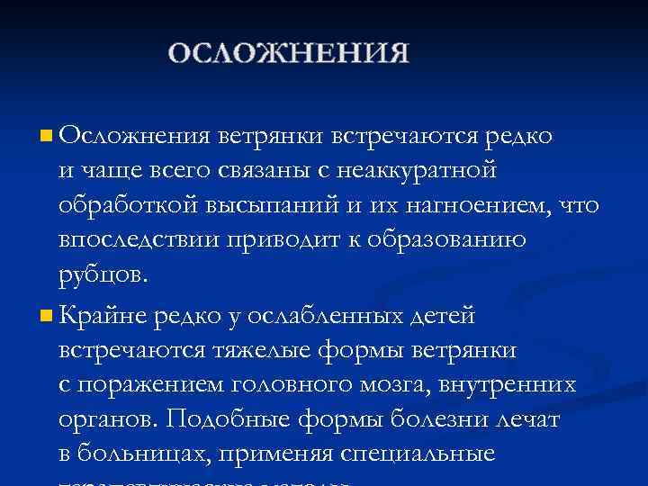 n Осложнения ветрянки встречаются редко и чаще всего связаны с неаккуратной обработкой высыпаний и