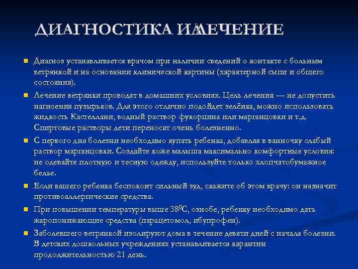 n n n Диагноз устанавливается врачом при наличии сведений о контакте с больным ветрянкой