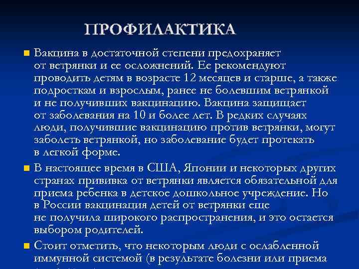 Вакцина в достаточной степени предохраняет от ветрянки и ее осложнений. Ее рекомендуют проводить детям