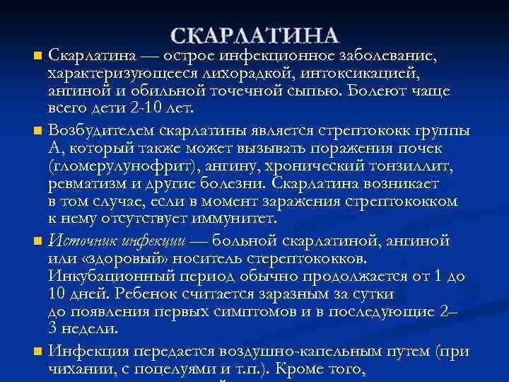 Скарлатина — острое инфекционное заболевание, характеризующееся лихорадкой, интоксикацией, ангиной и обильной точечной сыпью. Болеют