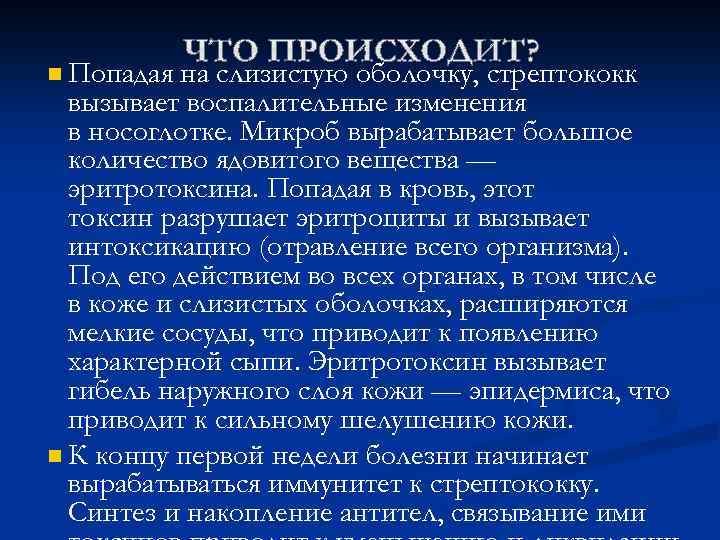 n Попадая на слизистую оболочку, стрептококк вызывает воспалительные изменения в носоглотке. Микроб вырабатывает большое