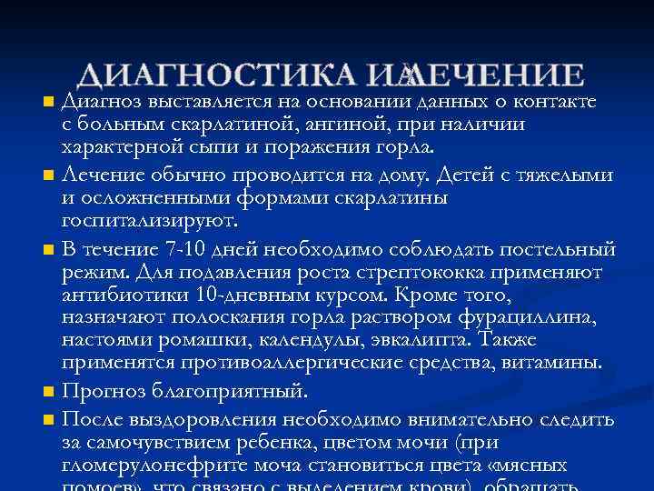 Диагноз выставляется на основании данных о контакте с больным скарлатиной, ангиной, при наличии характерной