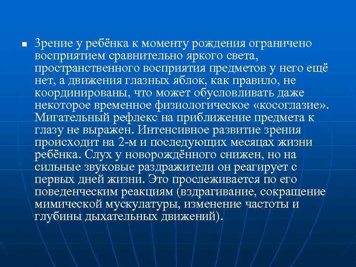 n 3 рение у ребёнка к моменту рождения ограничено восприятием сравнительно яркого света, пространственного