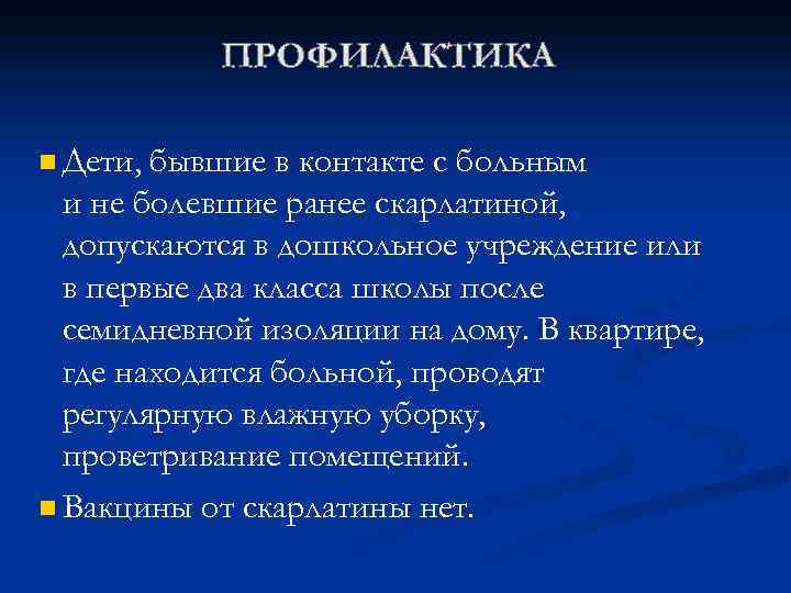 n Дети, бывшие в контакте с больным и не болевшие ранее скарлатиной, допускаются в