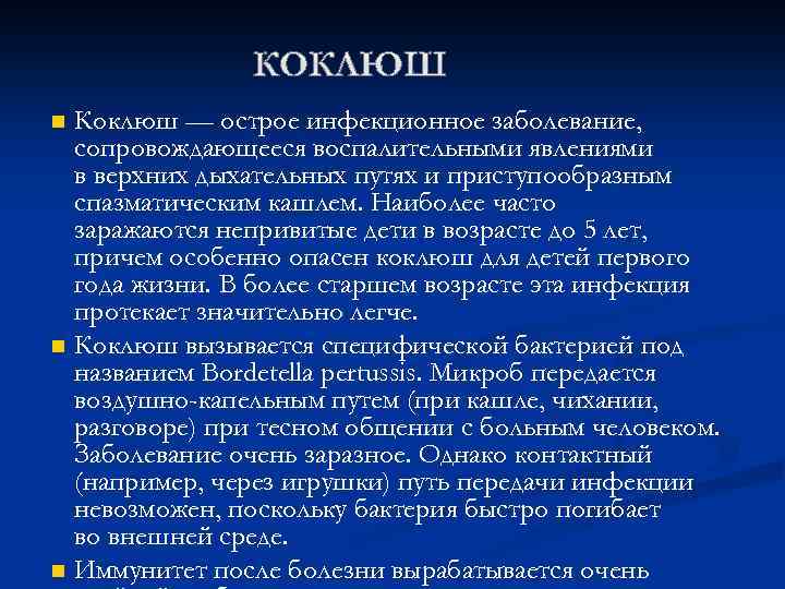Коклюш — острое инфекционное заболевание, сопровождающееся воспалительными явлениями в верхних дыхательных путях и приступообразным