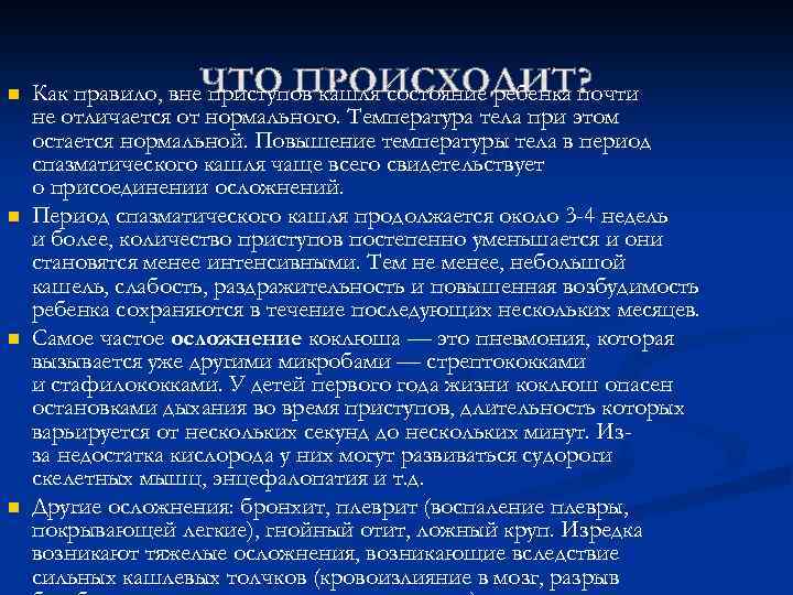 n n Как правило, вне приступов кашля состояние ребенка почти не отличается от нормального.