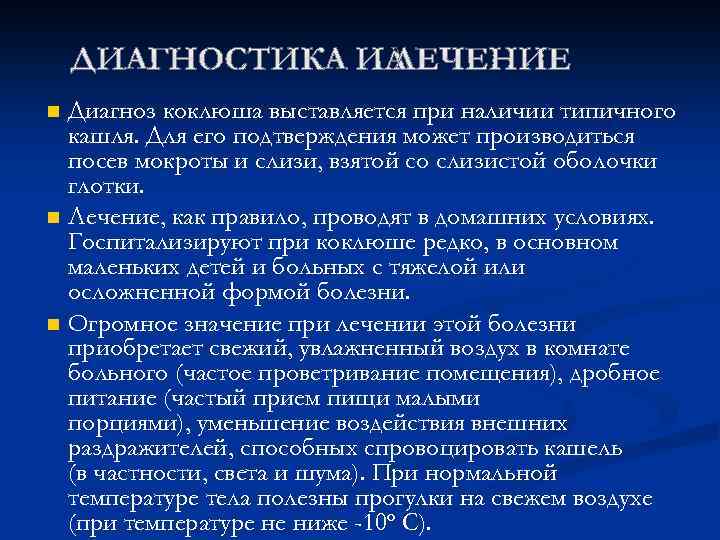 Диагноз коклюша выставляется при наличии типичного кашля. Для его подтверждения может производиться посев мокроты