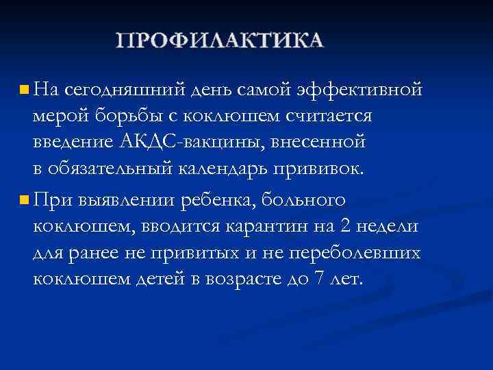 n На сегодняшний день самой эффективной мерой борьбы с коклюшем считается введение АКДС-вакцины, внесенной