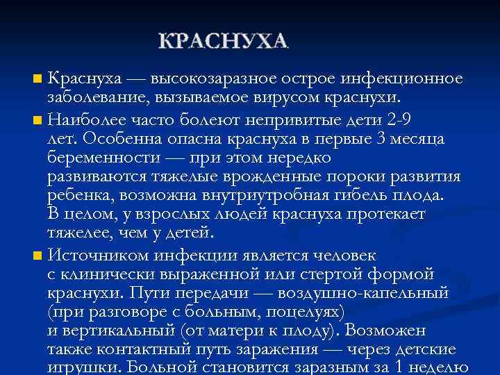 Краснуха — высокозаразное острое инфекционное заболевание, вызываемое вирусом краснухи. n Наиболее часто болеют непривитые