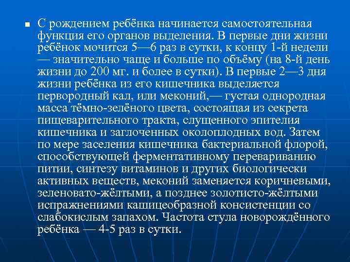 n С рождением ребёнка начинается самостоятельная функция его органов выделения. В первые дни жизни