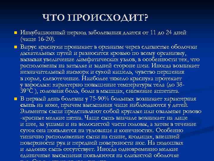 n n n Инкубационный период заболевания длится от 11 до 24 дней (чаще 16