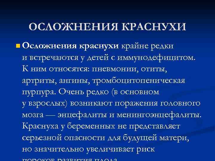 n Осложнения краснухи крайне редки и встречаются у детей с иммунодефицитом. К ним относятся: