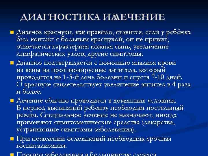 Диагноз краснухи, как правило, ставится, если у ребёнка был контакт с больным краснухой, он