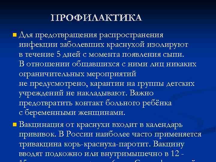 n Для предотвращения распространения инфекции заболевших краснухой изолируют в течение 5 дней с момента