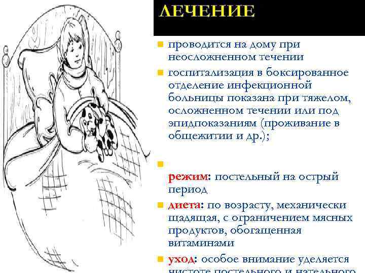ЛЕЧЕНИЕ проводится на дому при неосложненном течении n госпитализация в боксированное отделение инфекционной больницы