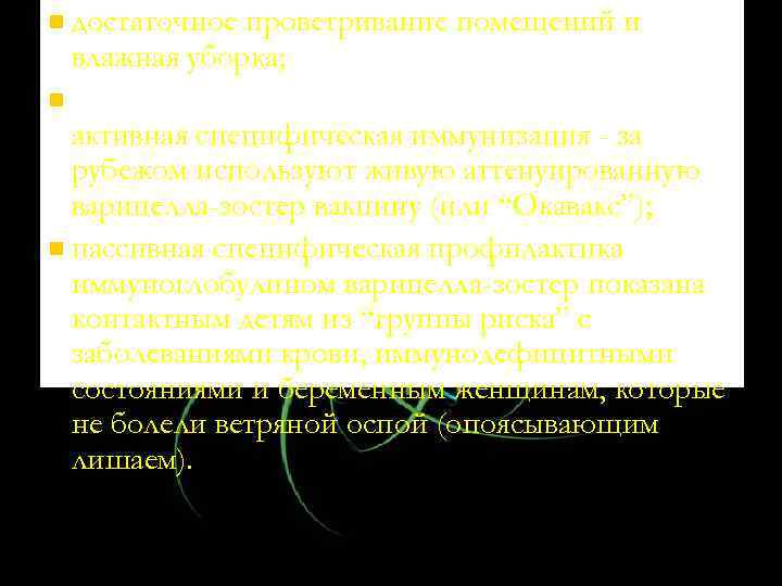 n достаточное проветривание помещений и влажная уборка; n активная специфическая иммунизация - за рубежом