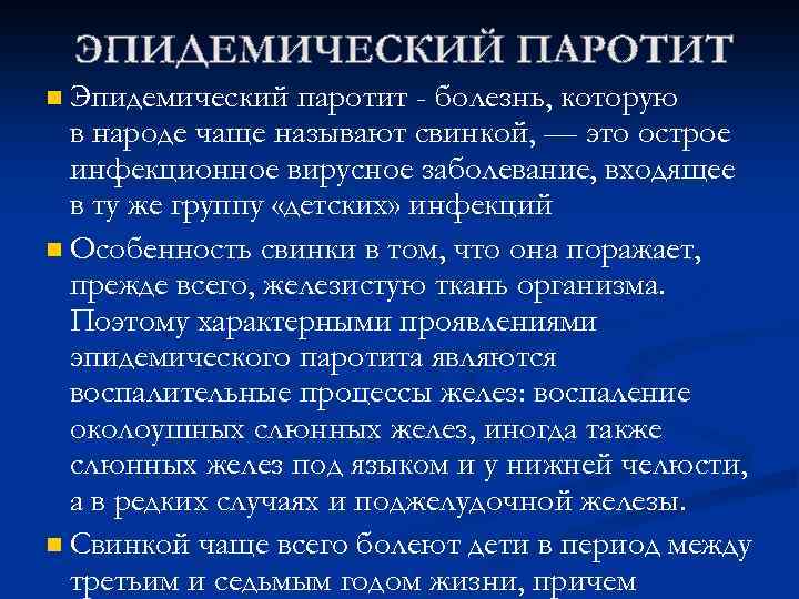n Эпидемический паротит - болезнь, которую в народе чаще называют свинкой, — это острое