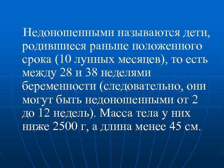  Недоношенными называются дети, родившиеся раньше положенного срока (10 лунных месяцев), то есть между