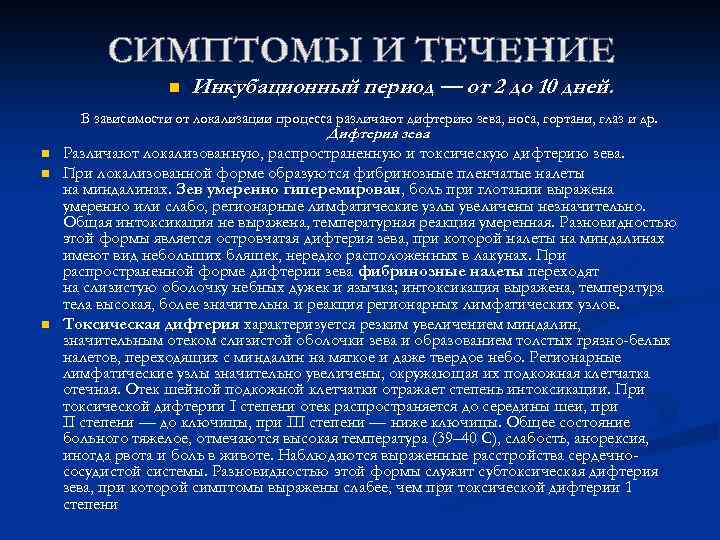 n Инкубационный период — от 2 до 10 дней. В зависимости от локализации процесса