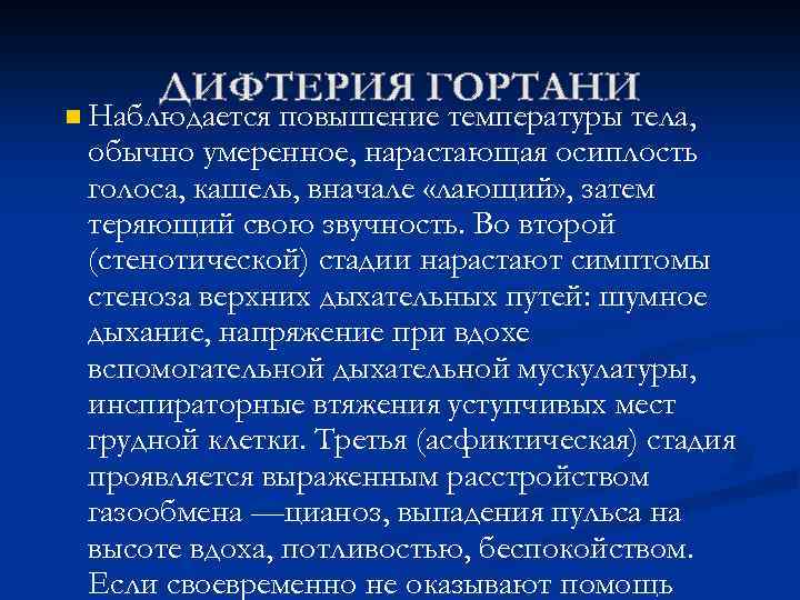 n Наблюдается повышение температуры тела, обычно умеренное, нарастающая осиплость голоса, кашель, вначале «лающий» ,