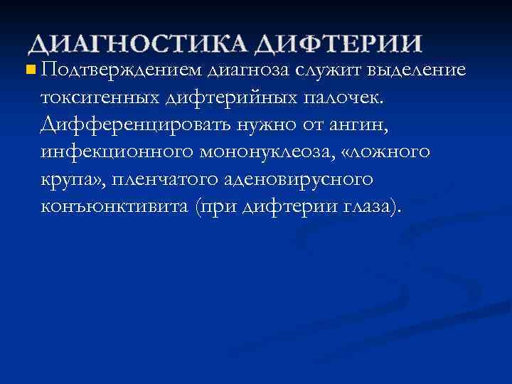 n Подтверждением диагноза служит выделение токсигенных дифтерийных палочек. Дифференцировать нужно от ангин, инфекционного мононуклеоза,