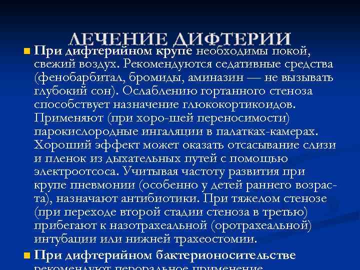 При дифтерийном крупе необходимы покой, свежий воздух. Рекомендуются седативные средства (фенобарбитал, бромиды, аминазин —
