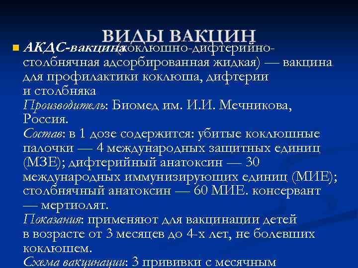 n АКДС-вакцина (коклюшно-дифтерийно- столбнячная адсорбированная жидкая) — вакцина для профилактики коклюша, дифтерии и столбняка