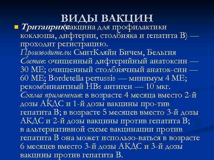 n Тританрикс (вакцина для профилактики коклюша, дифтерии, столбняка и гепатита В) — проходит регистрацию.