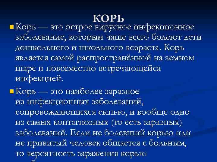 n Корь — это острое вирусное инфекционное заболевание, которым чаще всего болеют дети дошкольного