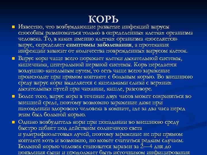 n n Известно, что возбуждающие развитие инфекций вирусы способны размножаться только в определенных клетках