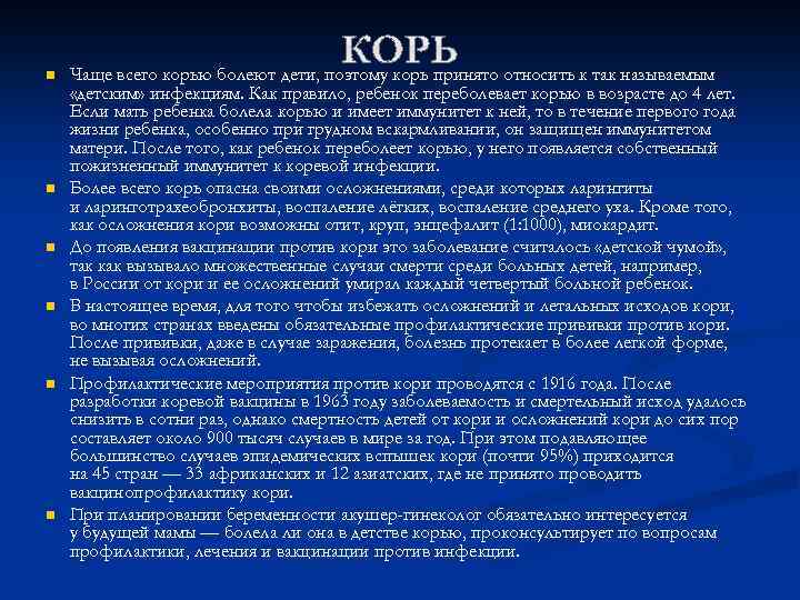 n n n Чаще всего корью болеют дети, поэтому корь принято относить к так