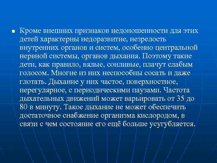 n Кроме внешних признаков недоношенности для этих детей характерны недоразвитие, незрелость внутренних органов и