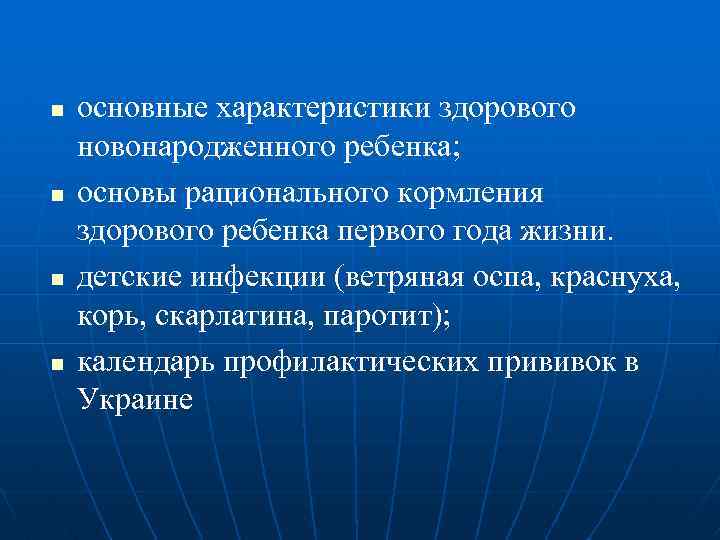 n n основные характеристики здорового новонародженного ребенка; основы рационального кормления здорового ребенка первого года