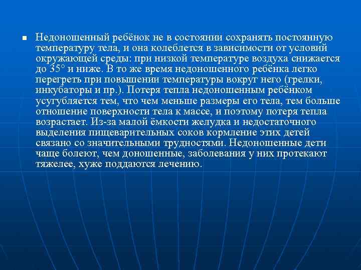 n Недоношенный ребёнок не в состоянии сохранять постоянную температуру тела, и она колеблется в