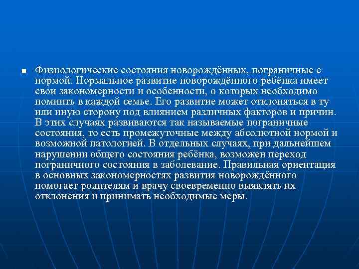 n Физиологические состояния новорождённых, пограничные с нормой. Нормальное развитие новорождённого ребёнка имеет свои закономерности