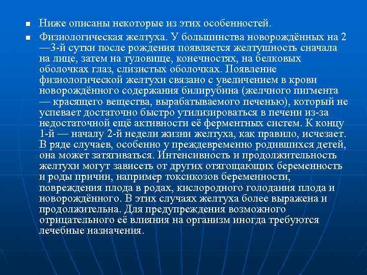 n n Ниже описаны некоторые из этих особенностей. Физиологическая желтуха. У большинства новорождённых на