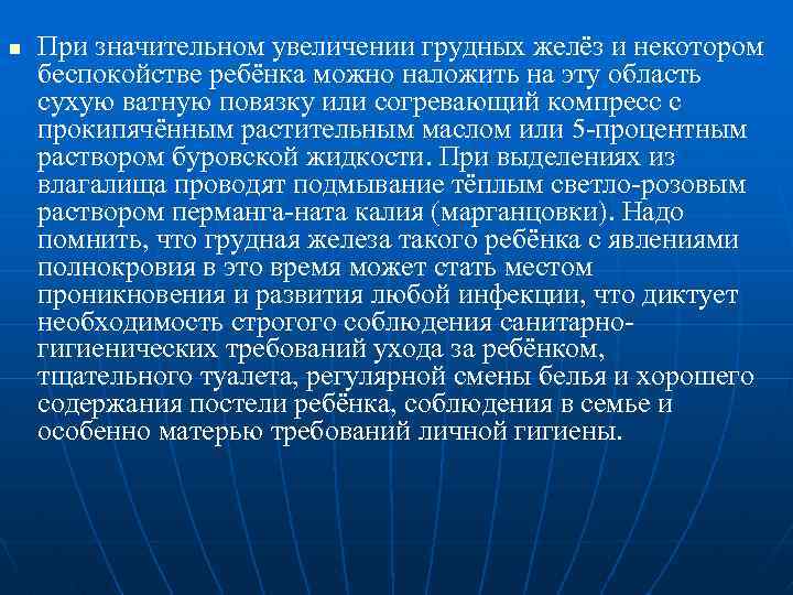 n При значительном увеличении грудных желёз и некотором беспокойстве ребёнка можно наложить на эту