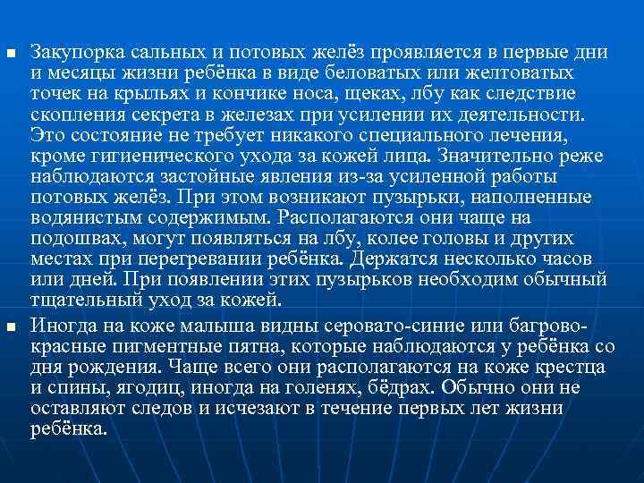 n n Закупорка сальных и потовых желёз проявляется в первые дни и месяцы жизни