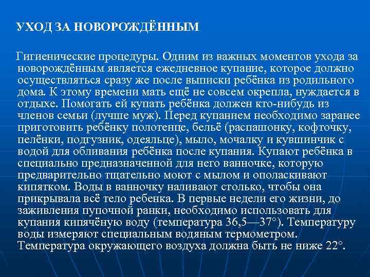  УХОД ЗА НОВОРОЖДЁННЫМ Гигиенические процедуры. Одним из важных моментов ухода за новорождённым является