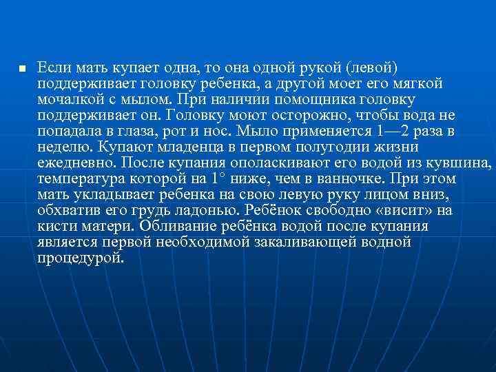 n Если мать купает одна, то она одной рукой (левой) поддерживает головку ребенка, а